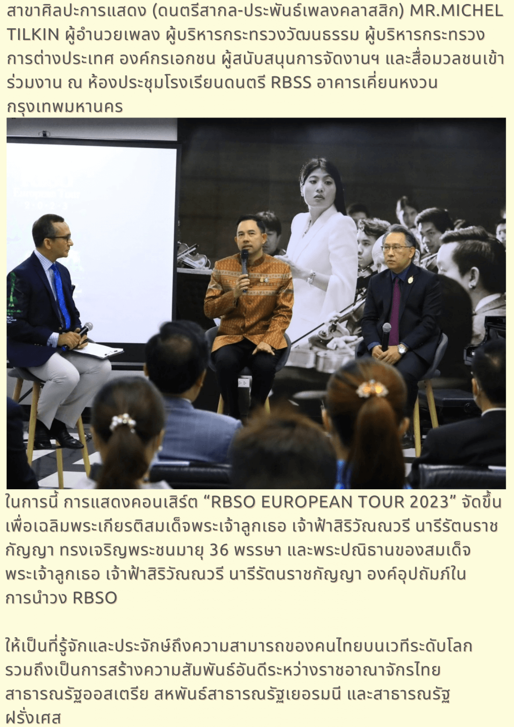 การแสดงคอนเสิร์ต “RBSO European Tour 2023” จัดขึ้นเพื่อเฉลิมพระเกียรติสมเด็จพระเจ้าลูกเธอ เจ้าฟ้าสิริวัณณวรี นารีรัตนราชกัญญา