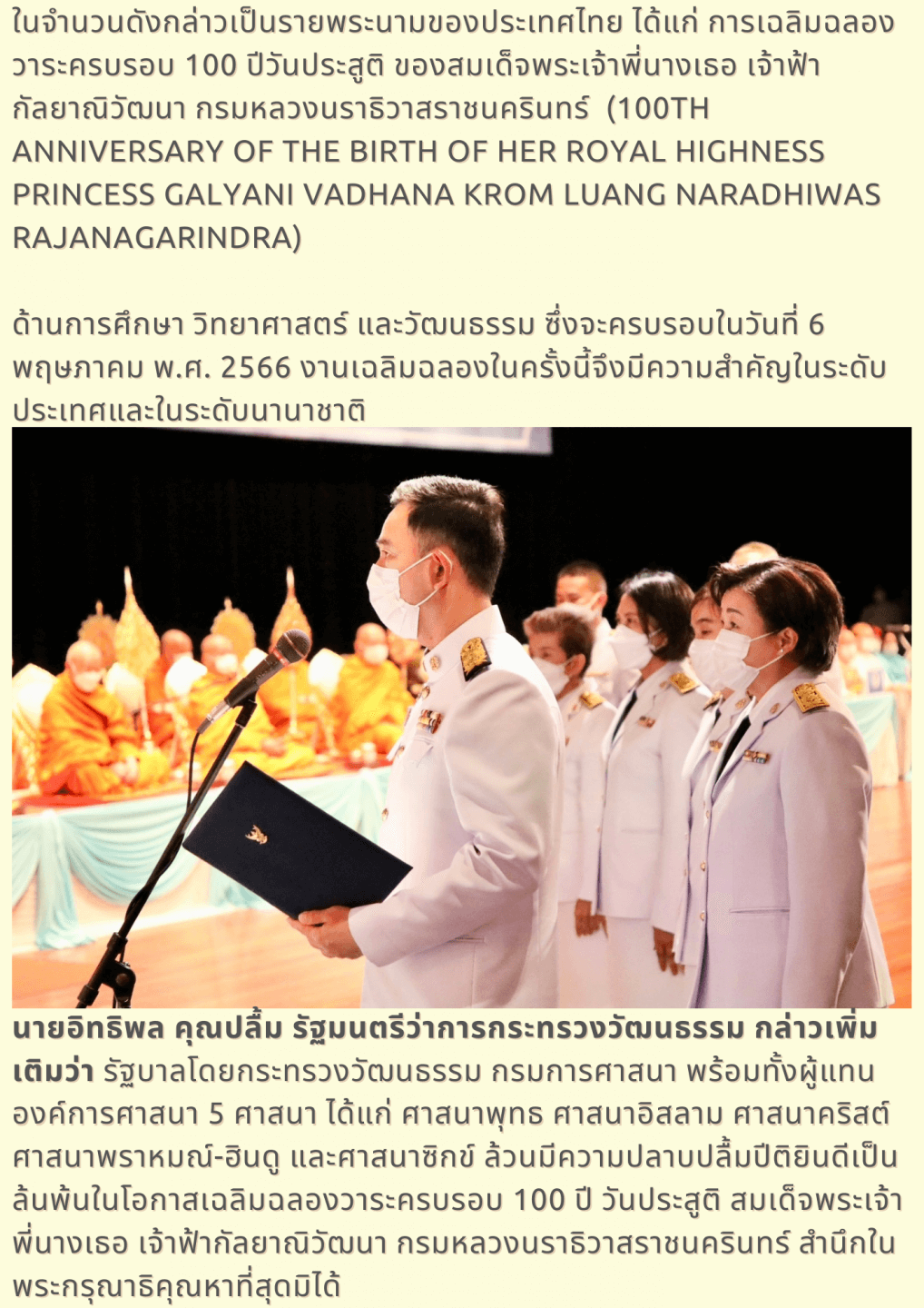 งานเฉลิมฉลองวาระครบรอบ 100 ปี วันประสูติ สมเด็จพระเจ้าพี่นางเธอ เจ้าฟ้ากัลยาณิวัฒนา กรมหลวงนราธิวาสราชนครินทร์