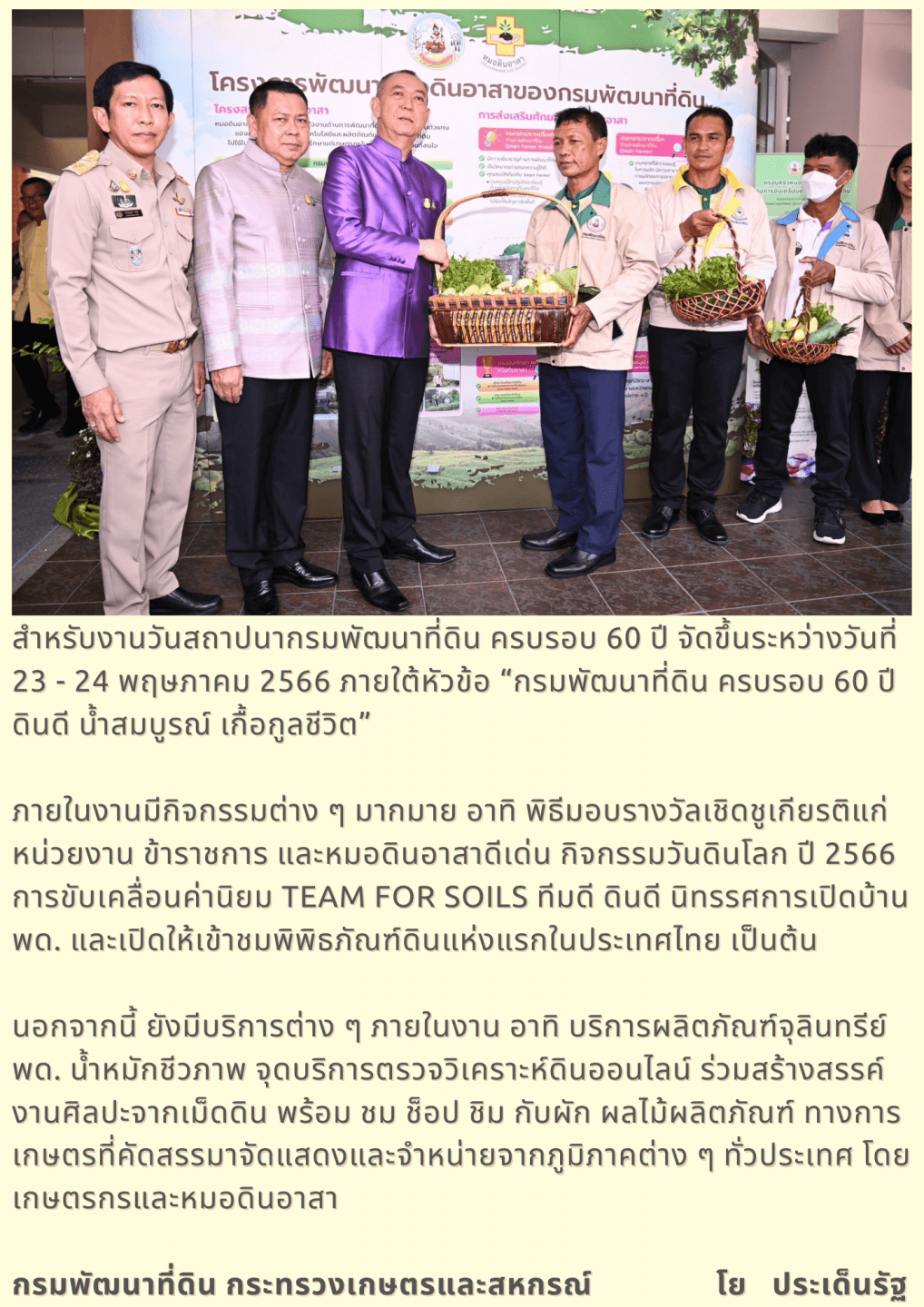 งานวันสถาปนากรมพัฒนาที่ดิน ครบรอบ 60 ปี 