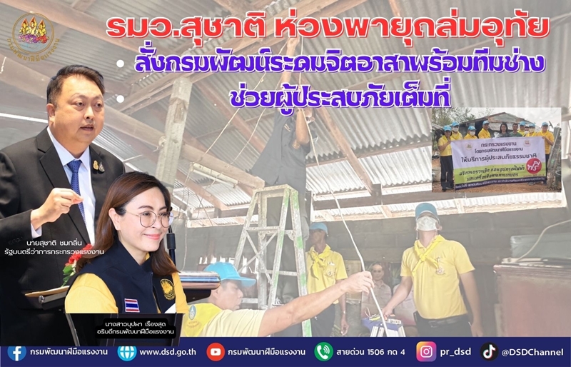 รมว.สุชาติ ห่วงพายุถล่มอุทัย