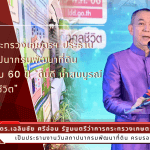 งานวันสถาปนากรมพัฒนาที่ดิน ครบรอบ 60 ปี