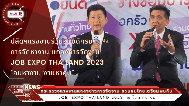 Job Expo Thailand 2023 ภายใต้งาน “คนไทยมีงานทำ คนหางาน งานหาคน”