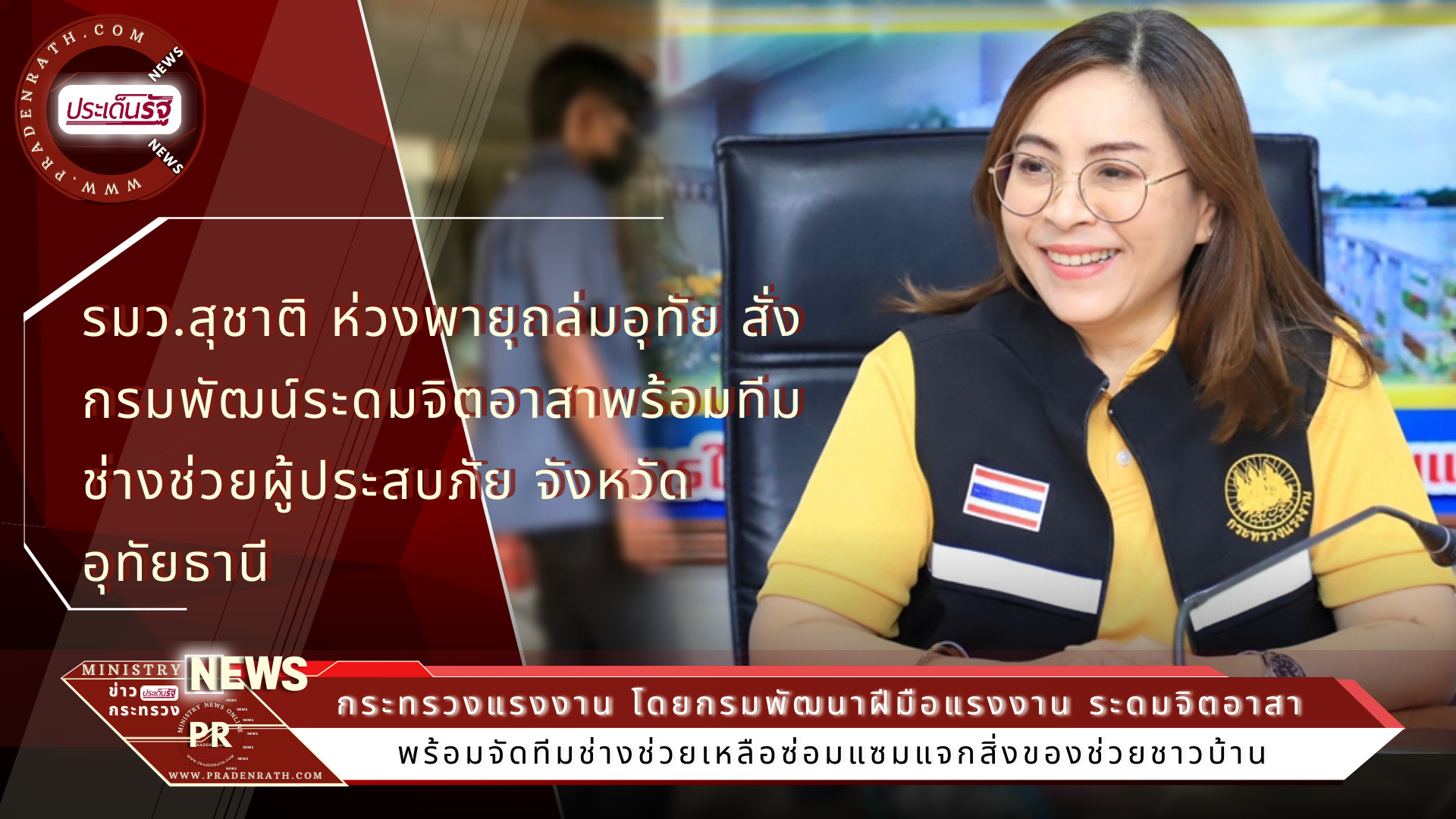 รมว.สุชาติ ห่วงพายุถล่มอุทัย