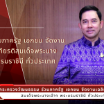 วธ. ร่วมกับภาครัฐ เอกชน จัดงานเฉลิมพระเกียรติสมเด็จพระนางเจ้าฯ พระบรมราชินี