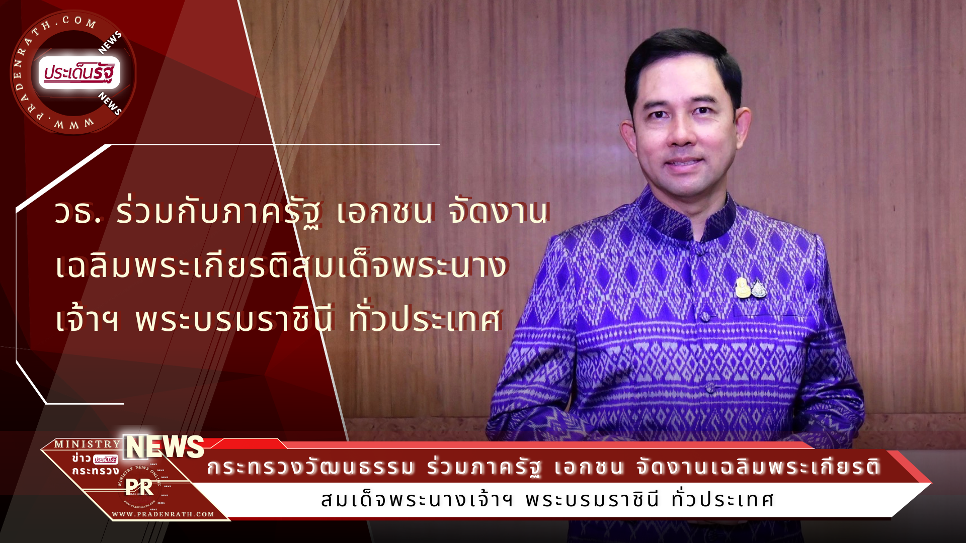 วธ. ร่วมกับภาครัฐ เอกชน จัดงานเฉลิมพระเกียรติสมเด็จพระนางเจ้าฯ พระบรมราชินี