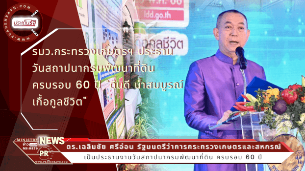 งานวันสถาปนากรมพัฒนาที่ดิน ครบรอบ 60 ปี