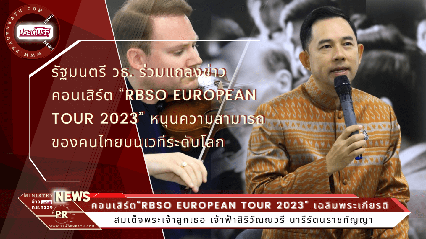 การแสดงคอนเสิร์ต “RBSO European Tour 2023” จัดขึ้นเพื่อเฉลิมพระเกียรติสมเด็จพระเจ้าลูกเธอ เจ้าฟ้าสิริวัณณวรี นารีรัตนราชกัญญา