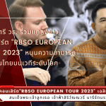 การแสดงคอนเสิร์ต “RBSO European Tour 2023” จัดขึ้นเพื่อเฉลิมพระเกียรติสมเด็จพระเจ้าลูกเธอ เจ้าฟ้าสิริวัณณวรี นารีรัตนราชกัญญา