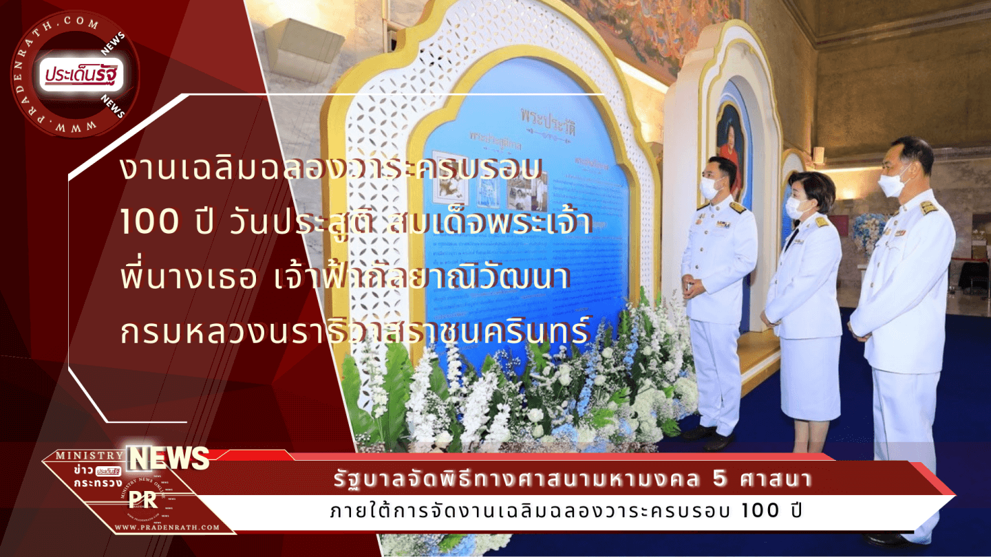 งานเฉลิมฉลองวาระครบรอบ 100 ปี วันประสูติ สมเด็จพระเจ้าพี่นางเธอ เจ้าฟ้ากัลยาณิวัฒนา กรมหลวงนราธิวาสราชนครินทร์