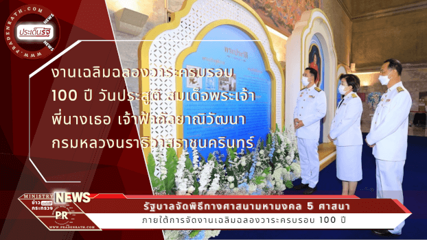 งานเฉลิมฉลองวาระครบรอบ 100 ปี วันประสูติ สมเด็จพระเจ้าพี่นางเธอ เจ้าฟ้ากัลยาณิวัฒนา กรมหลวงนราธิวาสราชนครินทร์