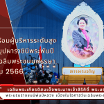 “บุปผาราชินีพระพันปีหลวง”