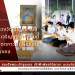 ปลัดกระทรวงวัฒนธรรม เป็นประธานพิธีเจริญพระพุทธมนต์ และเจริญจิตตภาวนา