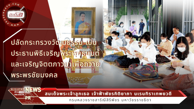 ปลัดกระทรวงวัฒนธรรม เป็นประธานพิธีเจริญพระพุทธมนต์ และเจริญจิตตภาวนา