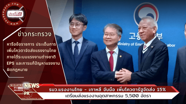 รมว.แรงงานไทย - เกาหลี จับมือ เพิ่มโควตารัฐจัดส่ง 15%