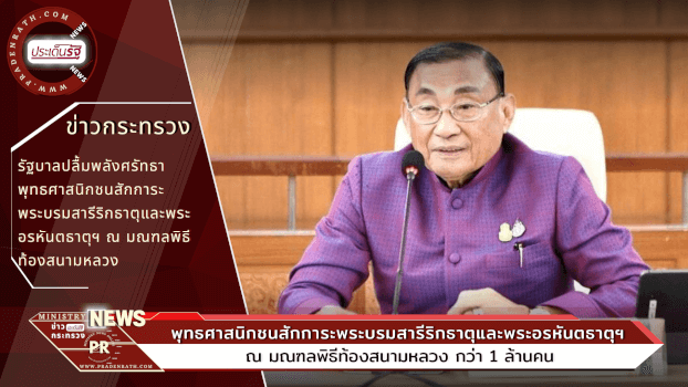 สักการะพระบรมสารีริกธาตุและพระอรหันตธาตุฯ