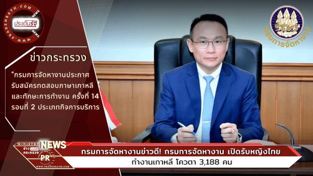 ข่าวดี! กรมการจัดหางาน เปิดรับหญิงไทยทำงานเกาหลี โควตา 3,188 คน