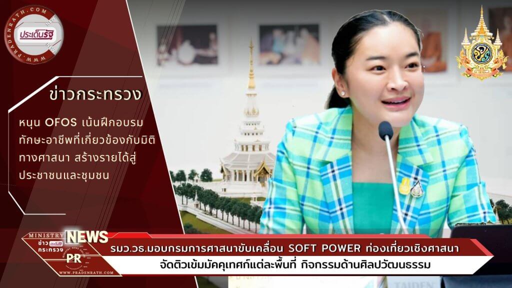 รมว.วธ.มอบกรมการศาสนาขับเคลื่อน Soft Power ท่องเที่ยวเชิงศาสนา