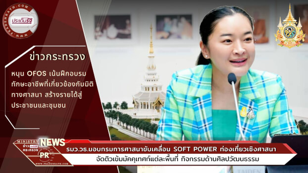 รมว.วธ.มอบกรมการศาสนาขับเคลื่อน Soft Power ท่องเที่ยวเชิงศาสนา