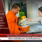 กระทรวงวัฒนธรรมจัดพิธีทำบุญตักบาตรเพื่อความเป็นสิริมงคล ประจำเดือนสิงหาคม ๒๕๖๗