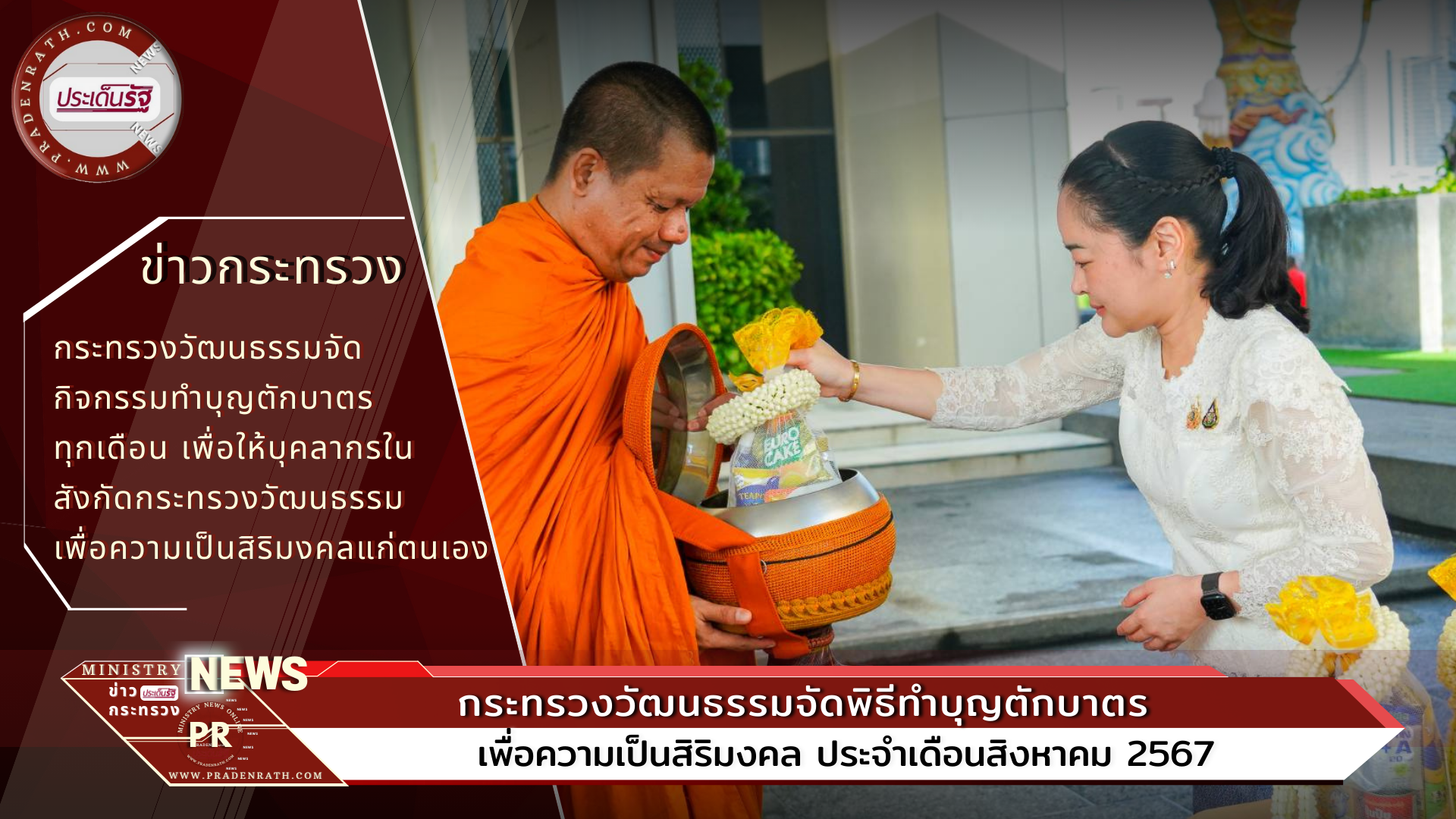 กระทรวงวัฒนธรรมจัดพิธีทำบุญตักบาตรเพื่อความเป็นสิริมงคล ประจำเดือนสิงหาคม ๒๕๖๗