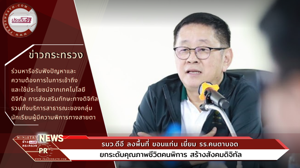 DE Minister visits Khon Kaen to visit a school for the blind to improve the quality of life for people with disabilities.