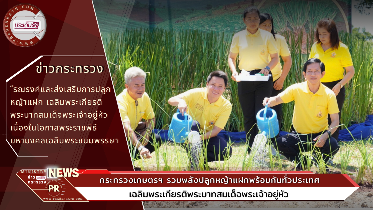 Ministry of Agriculture and Cooperatives Join forces to plant vetiver grass together all over the country.