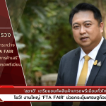 ‘สุชาติ’ เตรียมขนทัพสินค้าเกรดพรีเมียมทั่วไทย โชว์! งานใหญ่ ‘FTA Fair’ ช่วยกระตุ้นเศรษฐกิจชุมชน กรุยทางขายตลาดการค้าเสรี ชวนชิมช้อป 12-18 ส.ค.นี้