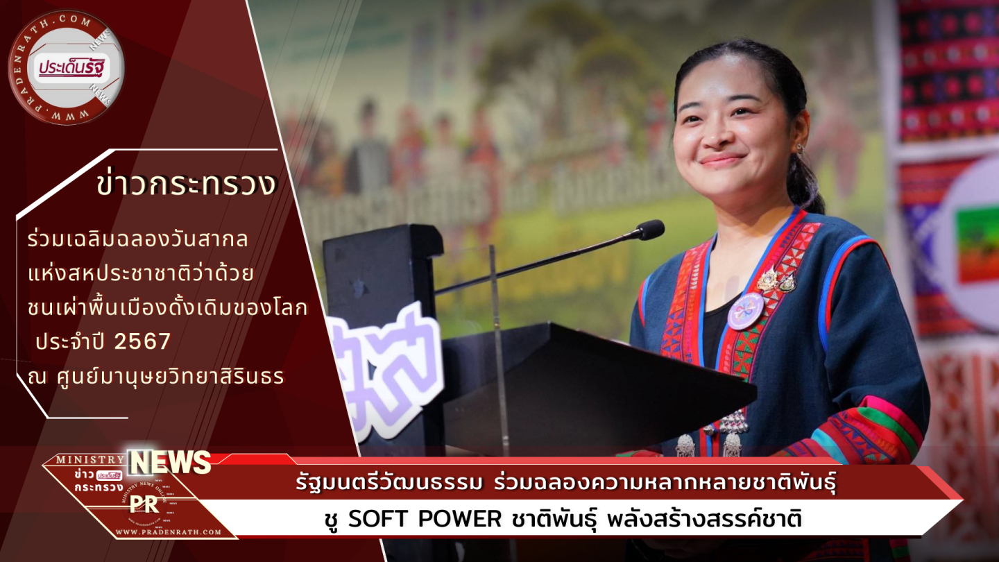 รัฐมนตรีวัฒนธรรม ร่วมฉลองความหลากหลายชาติพันธุ์ ชู Soft Power 