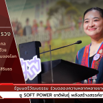 รัฐมนตรีวัฒนธรรม ร่วมฉลองความหลากหลายชาติพันธุ์ ชู Soft Power