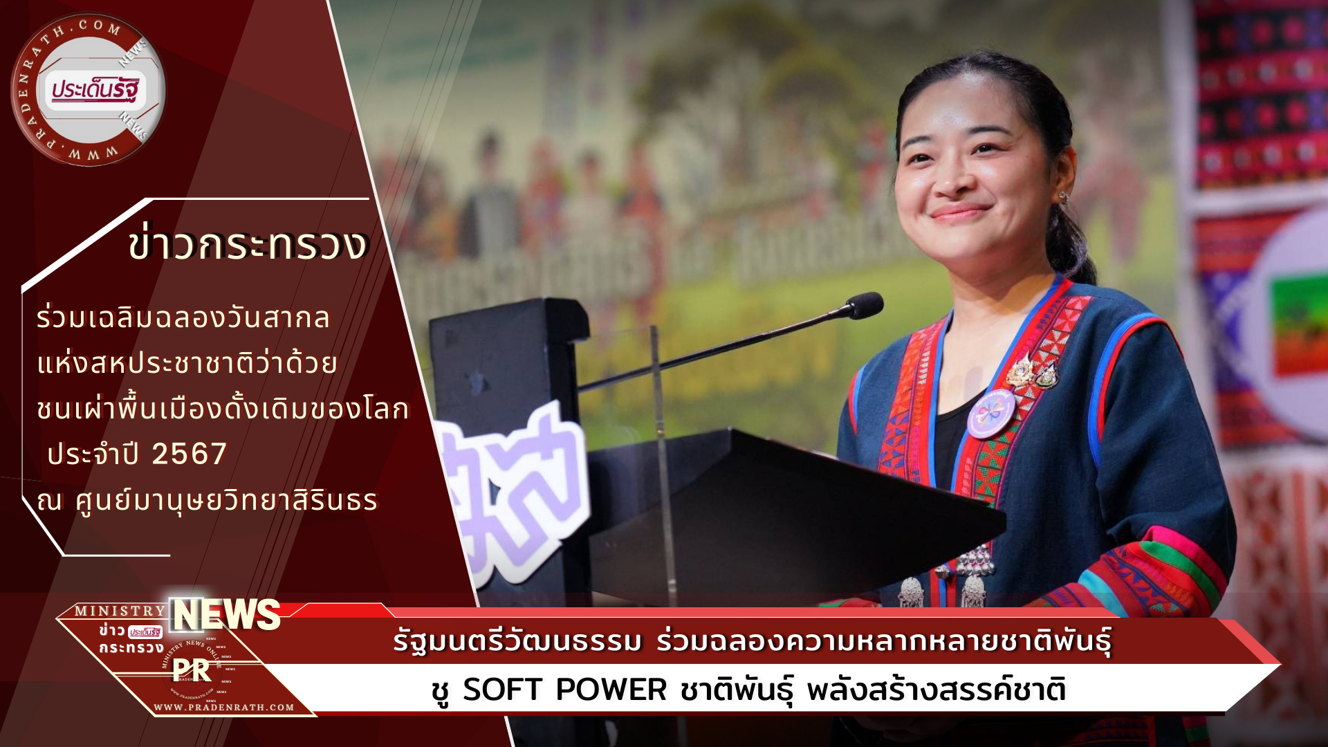 รัฐมนตรีวัฒนธรรม ร่วมฉลองความหลากหลายชาติพันธุ์ ชู Soft Power