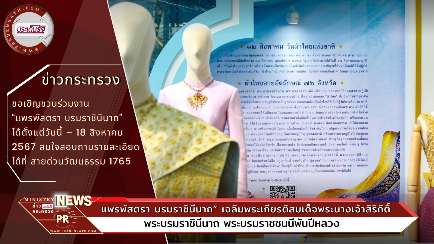 Ministry of Culture Praepastra Borommaratchinat” in honor of Her Majesty Queen Sirikit Siam Paragon