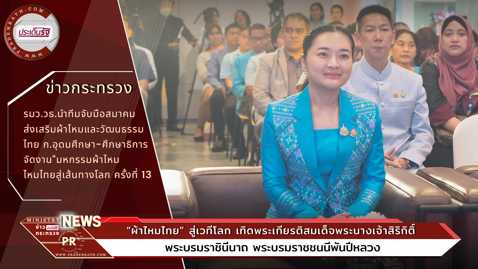 Ministry of Culture organizes “Silk Fair Thai Silk to the World Path No. 13