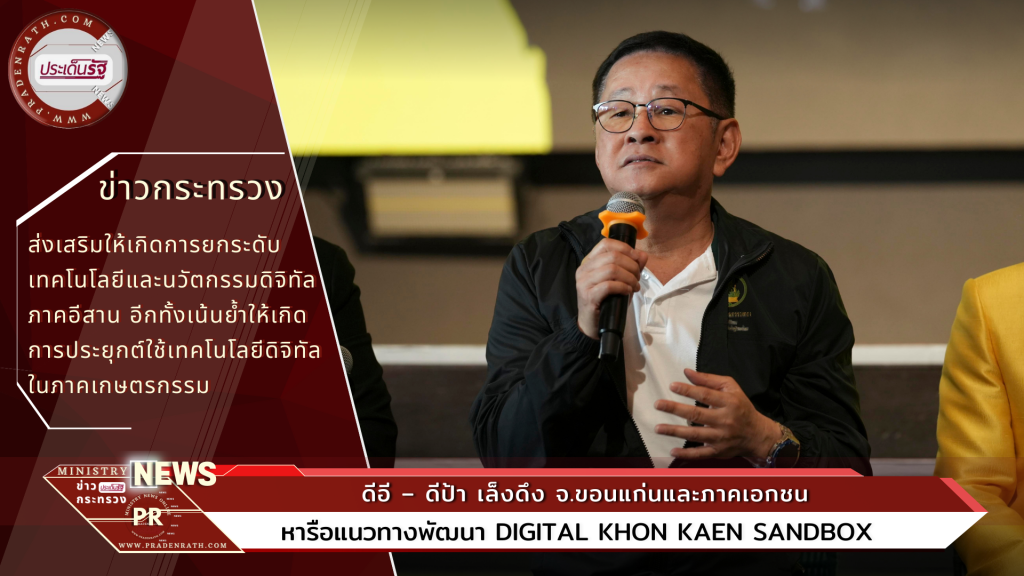 Ministry of DE - DEPA aims to attract Khon Kaen Province and the private sector Discuss guidelines for developing Digital Khon Kaen Sandbox