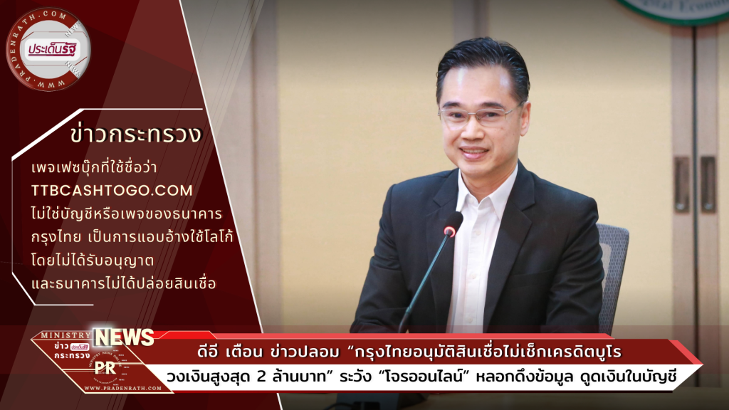 Ministry of Digital Economy and Society fake news “Krungthai approves loans without checking the credit bureau.