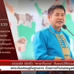 The Ministry of Agriculture and Cooperatives launches the Phayao Model, a prototype of the natural way. Raise the level of the grassroots economy