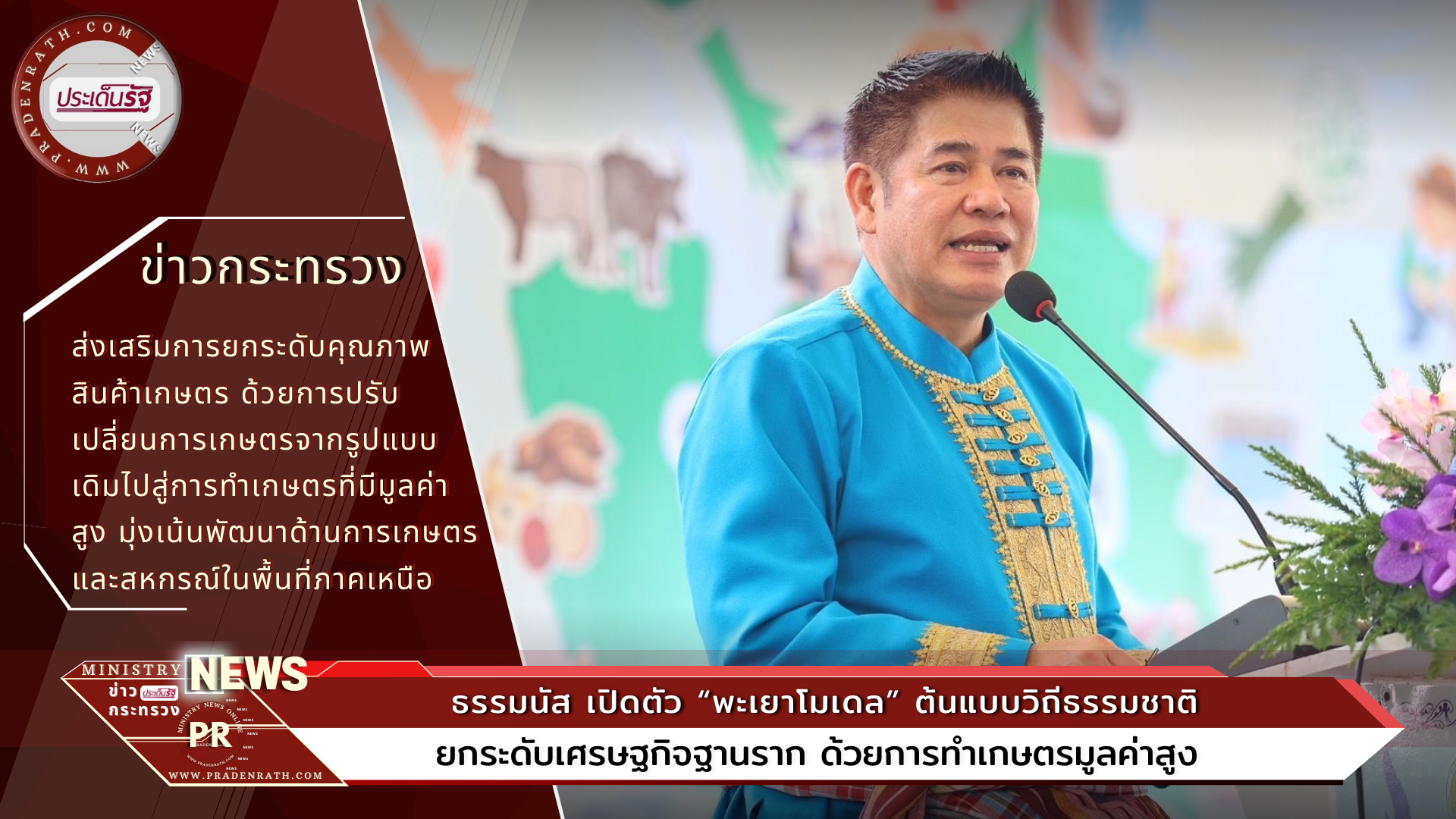 The Ministry of Agriculture and Cooperatives launches the Phayao Model, a prototype of the natural way. Raise the level of the grassroots economy