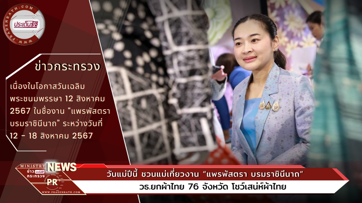 วันแม่ปีนี้ ชวนแม่เที่ยวงาน “แพรพัสตรา บรมราชินีนาถ”