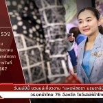 วันแม่ปีนี้ ชวนแม่เที่ยวงาน “แพรพัสตรา บรมราชินีนาถ”