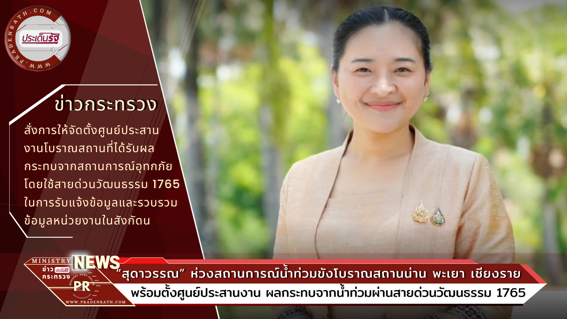 The Ministry of Culture is concerned about the flooding situation at the ancient sites of Nan, Phayao, Chiang Rai.