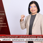 กรมพัฒนาธุรกิจการค้า ผนึกกำลังพันธมิตร ลุยจัด 7 กิจกรรมใหญ่ เสริมแกร่ง ‘ธุรกิจร้านอาหาร’ รองรับโอกาสที่ยังเติบโตดีต่อเนื่อง รายได้ปี ‘66 ยอดทะลุ 3 แสนล้านบาท กำไรแตะ 1 หมื่นล้านบาท