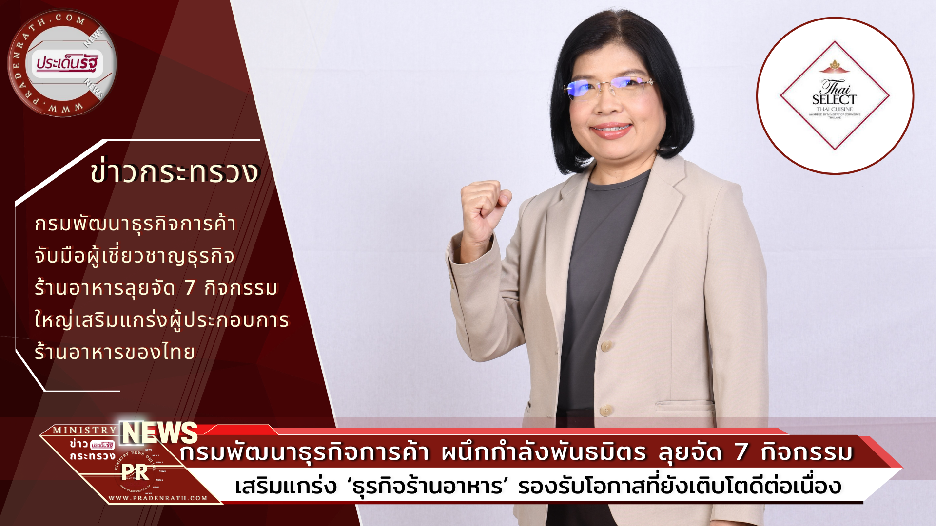 กรมพัฒนาธุรกิจการค้า ผนึกกำลังพันธมิตร ลุยจัด 7 กิจกรรมใหญ่ เสริมแกร่ง ‘ธุรกิจร้านอาหาร’ รองรับโอกาสที่ยังเติบโตดีต่อเนื่อง รายได้ปี ‘66 ยอดทะลุ 3 แสนล้านบาท กำไรแตะ 1 หมื่นล้านบาท