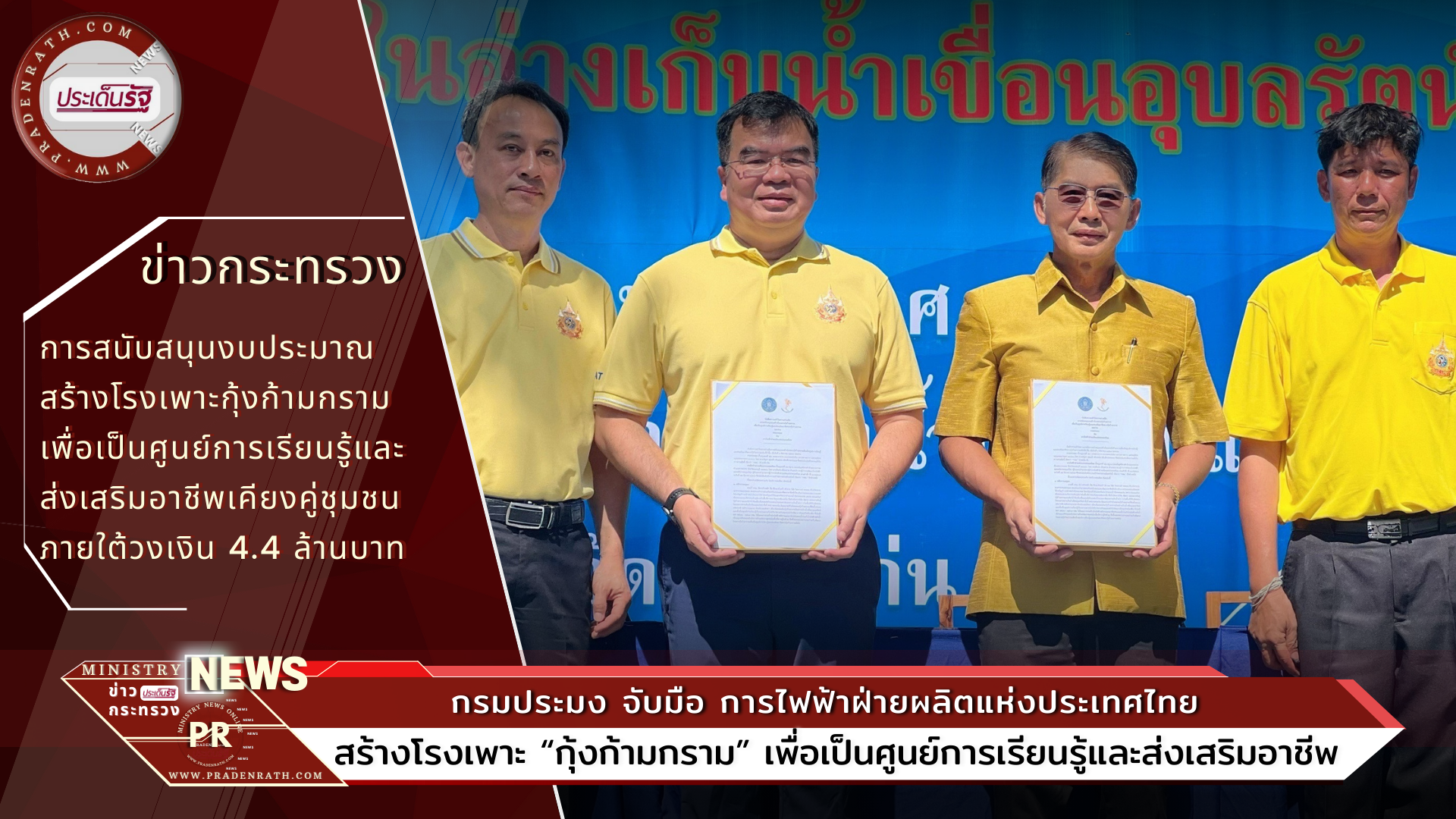 กรมประมง จับมือ การไฟฟ้าฝ่ายผลิตแห่งประเทศไทย สร้างโรงเพาะ “กุ้งก้ามกราม” เพื่อเป็นศูนย์การเรียนรู้และส่งเสริมอาชีพ หนุนเพิ่มปริมาณ สร้างแหล่งอาหารที่มั่นคง ให้ชุมชนรอบอ่างเก็บน้ำเขื่อนอุบลรัตน์ จ.ขอนแก่น