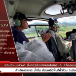 Department of Royal Rainmaking and Agricultural Aviation Helps transport food and drinking water Go to the flooded area