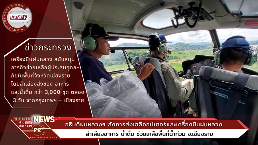 Department of Royal Rainmaking and Agricultural Aviation Helps transport food and drinking water Go to the flooded area