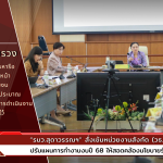 "Minister Sudawan" orders strict enforcement of affiliated agencies Adjust the fiscal year 2025 work plan to be consistent with government policy.