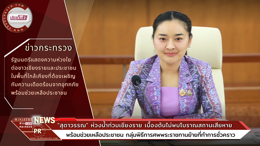 Ministry of Culture "Sudawan" concerned about flooding in Chiang Rai Initially, no ancient sites were found damaged. Instructs the Fine Arts Department to follow closely