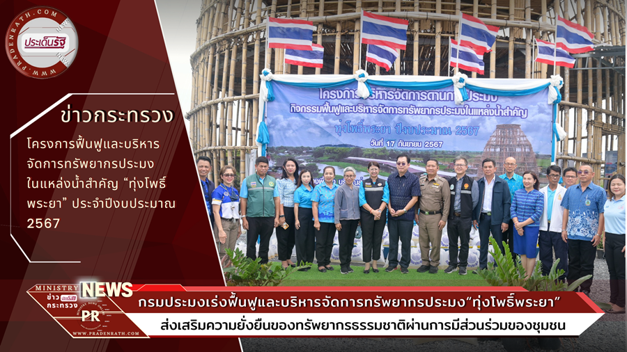 Project to restore and manage fisheries resources in important water sources "Thung Pho Phraya" fiscal year 2024