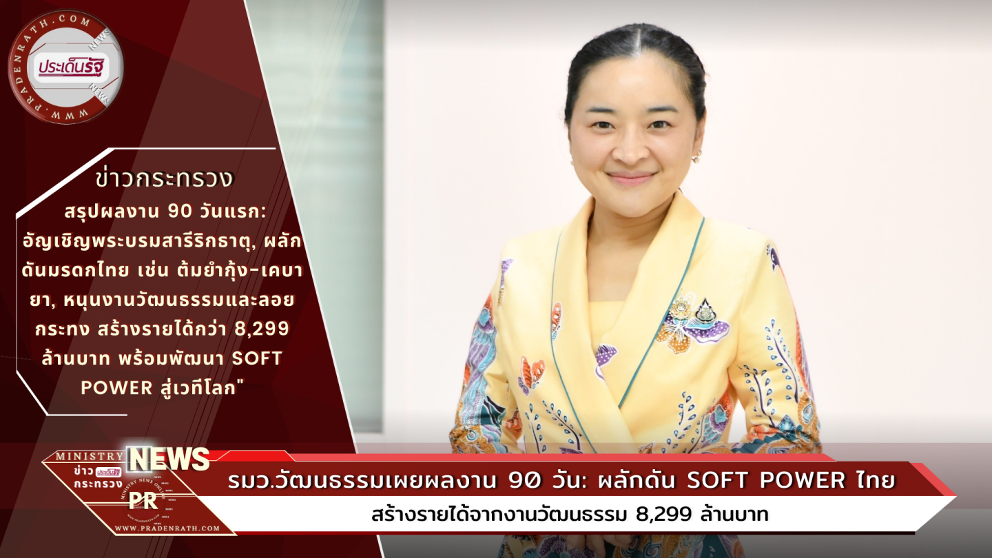 Cultural minister 90 days soft power Thailand  